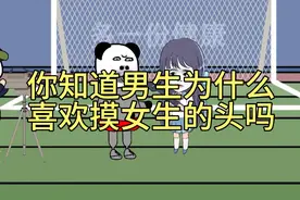 你知道男生为什么喜欢摸女生的头吗视频封面