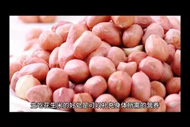 生吃花生米好处与坏处，你知道多少，关注植物科知识视频封面
