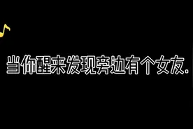 当你醒来发现旁边有个女友视频封面