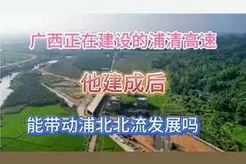 广西又投144亿建设一条高速公路，通往广东！经钦州玉林十几个镇视频封面