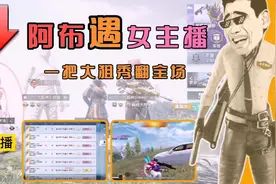 阿布排到抖音美女主播，一把大狙秀翻全场，美女连连称赞，牛哇！视频封面