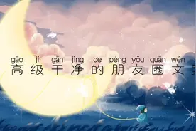 干净高级的朋友圈文案，过去已无法回头，但未来就在前方。视频封面