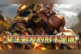 盘点女玩家最喜欢的射手英雄，你敢信他竟然不是马可波罗！视频封面