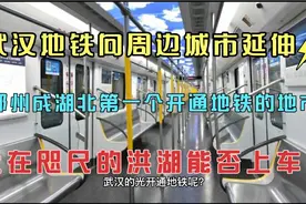 武汉地铁延伸到鄂州葛店，离武汉20公里的洪湖新滩是否也能上车？视频封面