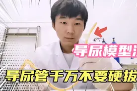 尿潴留，留置尿管是什么原理？模型演示#导尿管千万不要硬拔！#视频封面