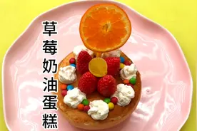 跟着宝宝巴士做的草莓奶油蛋糕太好吃了！松软香甜，孩子太喜欢了视频封面