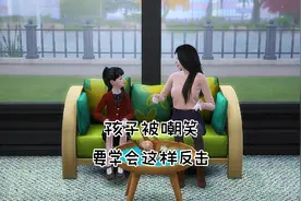 孩子被嘲笑，要学会这样反击视频封面