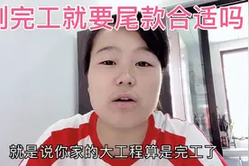 我家的杂活还没干完呢，今天装修公司就让我付尾款，我应该付吗视频封面