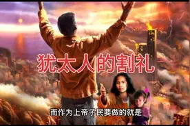 犹太人割礼是怎么回事呢视频封面