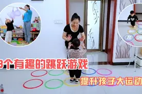 8个有趣的跳跃游戏，2-3岁孩子在家就能玩，提升大运动能力视频封面