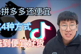 抖音电商比拼多多还便宜，这4种方式，轻松选正品