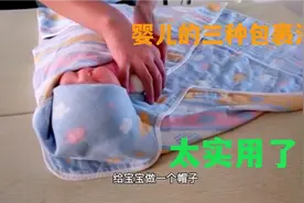 月嫂培训师分享婴儿在家，及出门的三种包裹法，有宝宝的看过来！视频封面