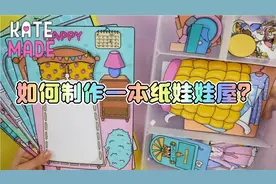 DIY制作/如何制作一本纸娃娃屋？❤️少女心爆棚～视频封面
