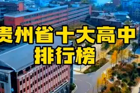 贵州省十大高中排行榜视频封面