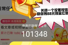 头条极速版里关闭一个系统设置按钮，助你领到88元现金红包。视频封面