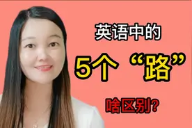 英语里的5个“路”：way/road/path/street/avenue，啥区别？视频封面
