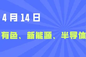 有色金属右侧趋势已成！新能源变盘期将至！半导体大幅反弹！视频封面