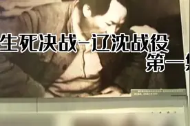《生死决战：辽沈战役全记录1》视频封面