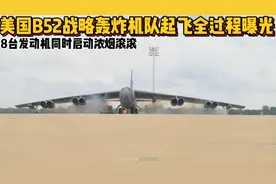 美国b52轰炸机队起飞过程曝光，八台发动机启动瞬间浓烟滚滚视频封面