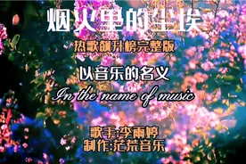热歌榜《烟火里的尘埃》［以音乐的名义］~这世界容不下我！视频封面