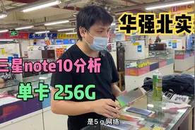 华强北手机市场三星Note10大量到货，5G版现已沦为千元档，真香视频封面