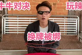 小伙玩牛牛换牌连赢，最后换错牌，没想到被对方绑了起来，太逗了视频封面