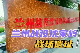 兰州战役沈家岭战场遗址公园视频封面