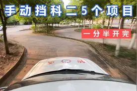 手动挡科目二，5个项目最快一分半考完，肯定还有比我更快的吧视频封面