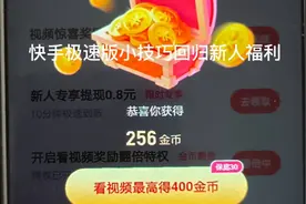 快手极速版一个方法教你快速回归新人福利视频封面