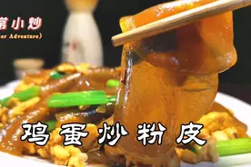 特色家常小炒鸡蛋粉皮，滑溜劲道蛋香十足，这样做不粘锅不化条视频封面