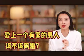 婚后爱上离异的男人，到底该不该离婚？听听心理专家的心里话视频封面