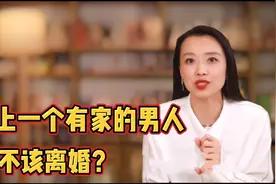 婚后爱上离异的男人，到底该不该离婚？听听心理专家的心里话视频封面