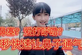 打呼噜？鼻塞？退伍女兵分享10秒让鼻子通畅无比舒服的方法视频封面