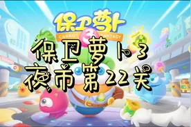 【保卫萝卜3】夜市第22关 金萝卜+道具全清