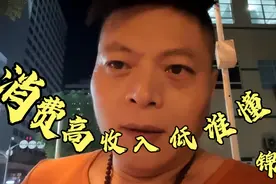高消费的生活环境，不利于低层发展，谁能体会！！！视频封面