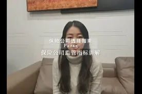 监管机构对保险公司究竟怎么监管考核？视频封面