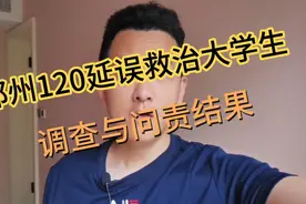 郑州120延误救治大学生，调查与问责结果视频封面