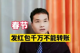 春节，发红包千万不能转账！视频封面