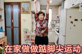 65岁以上老人，每天2个10分钟踮脚尖运动，5个好处40后老人告诉您视频封面