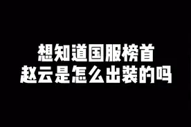 不一样的青铜局，职业选手对战国服战力玩家，真是鱼龙混杂视频封面