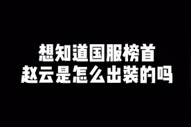 不一样的青铜局，职业选手对战国服战力玩家，真是鱼龙混杂视频封面