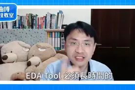 什么是EDA，限制EDA出口中国将带来哪些影响视频封面