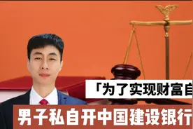 为了实现财富自由，山东男子私自开中国建设银行圈钱！视频封面