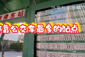 天津公交线路最多的一个站牌，公交排队进站，高峰时人满为患！视频封面