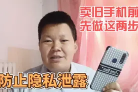 卖旧手机前先做2步设置，彻底清除数据，防止个人隐私泄露