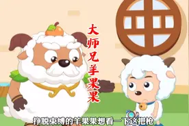 一路人喜洋洋对灰太狼的照顾，感动到了灰太狼。视频封面