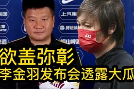 欲盖弥彰！李金羽发布会忙撇关系让人联想，李铁此前真遥控卓尔？视频封面