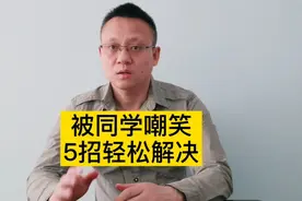 当孩子被同学嘲笑，家长用这5个方法，解决孩子困扰视频封面