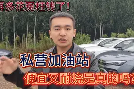 小加油站的油到底能不能加？为什么这么便宜！加了会不会伤车？视频封面