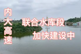 四川内江：内大高速联合水库段加快建设中，或成为一个旅游景点视频封面